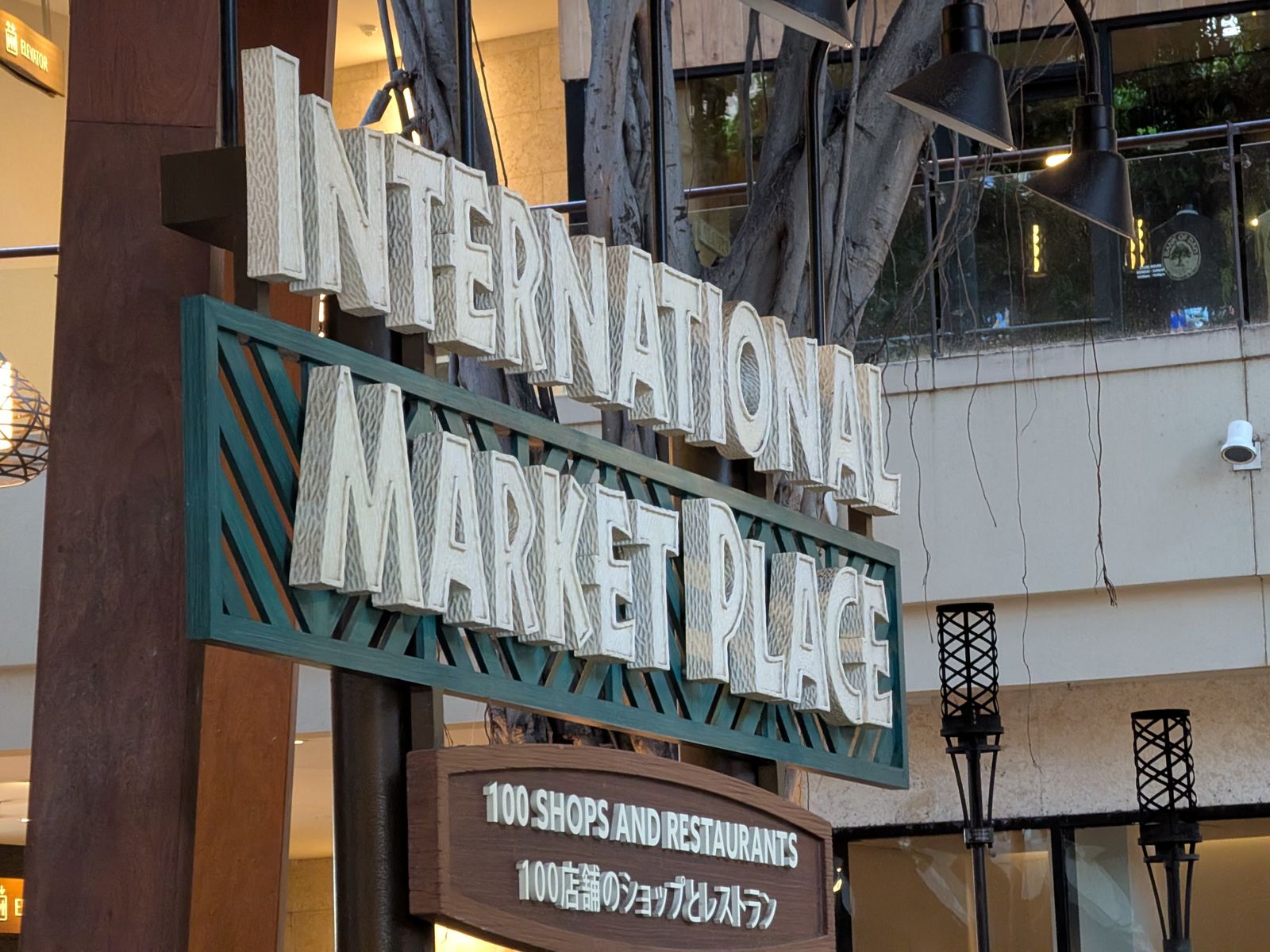 The carved International Market Place entrance sign on Kalakaua Ave, November 2025